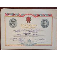 Похвальная грамота УССР 1953 г.