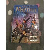 Джордж Мартин. Пир стервятников. Серия: Мастера фантазии.