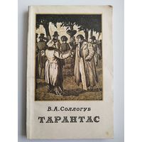 В.А. Соллогуб. Тарантас. 1955 год