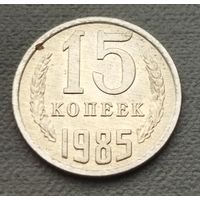 СССР 15 копеек, 1985