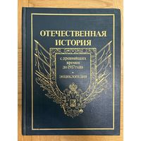 Отечественная история с древнейших времен до 1917 года. Энциклопедия. Только 1 том (А-Д)