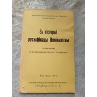 Зь гiсторыi русыфiкацы Вялiкалiтвы\12д