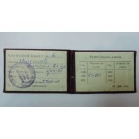Членский билет "Педагогическое общество РСФСР" 1970г.