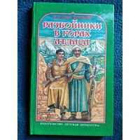 Аззедин Бунемер Разбойники в горах Атласа