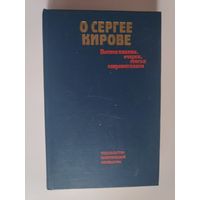 О Сергее Кирове. Воспоминания, очерки, статьи современников.