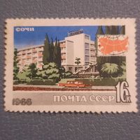 СССР 1966. Сочи. Марка из серии