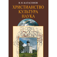 Христианство. Культура. Наука. В. Н. Катасонов 2012 мягкая обложка