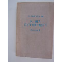 Книга путешествия (Извлечения из сочинения турецкого путешественника XVII века):. Выпуск 2: Земли Северного Кавказа, Поволжья и Подонья./ Серия: Памятники литературы народов Востока.