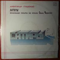 2LP Александр Градский - Сатиры (вокальная сюита на стихи Саши Чёрного) (1987)