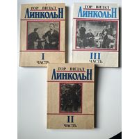 ГОР ВИДАЛ. Линкольн. Роман в 3-х частях.