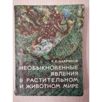 К. Е. Шариков "Необыкновенные явления в растительном и животном мире". 1978г.
