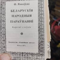 Ф.Янкоускi.  Беларускiя народныя параунаннi.Мiнi кнiга.