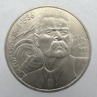 1 Рубль "Горький" 1988 г.