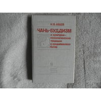 Абаев Н.В. Чань-буддизм и культурно-психологические традиции в средневековом Китае. Второе издание. Новосибирск: Наука. 1989г.