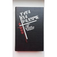 Туга па Радзіме: паэзія беларускай эміграцыі (анталогія). Укладальнік Б. Сачанка