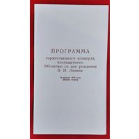 Программа торжественного концерта к 100 летию со дня рождения В.И. Ленина. 18 апреля 1970 г. Минск. Дворец спорта.