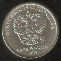 1 рубль 2018 год ММД _мешковой UNC