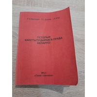 Васiлевiч, Довнар, Юхо Гiсторыя канстытуцыйнага права Беларусi 2001г.