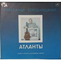 Александр Городницкий - Атланты, песни и стихи