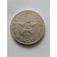 50 копеек 1922ПЛ отличная (1)