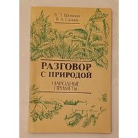 Разговор с природой: Народные приметы/Шомоди В. Э., Санько В. А. 1990