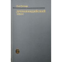 П. А. Гринцер "Древнеиндийский эпос" серия "Исследования по фольклору и мифологии Востока"