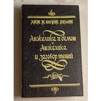 Голон Анн и Серж. Анжелика и демон. Анжелика и заговор теней/1991