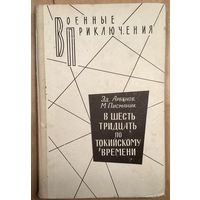 В ШЕСТЬ ТРИДЦАТЬ ПО ТОКИЙСКОМУ ВРЕМЕНИ.Военные приключения