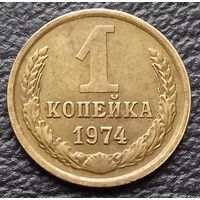 1 копейка + 10 копеек 1974