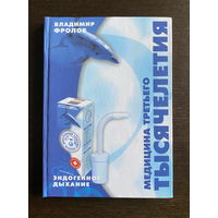 Владимир Фролов. Эндогенное дыхание - медицина третьего тысячелетия. 2001 г.