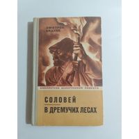 Змитрок Бядуля Соловей. В дремучих лесах.