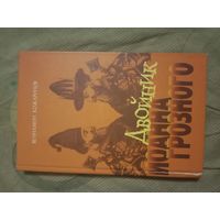 Вениамин Кожаринов Двойник Иоанна Грозного Исторический роман