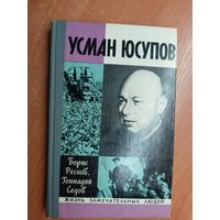 Борис Ресков, Геннадий Седов "Усман Юсупов" из серии "Жизнь замечательных людей. ЖЗЛ"