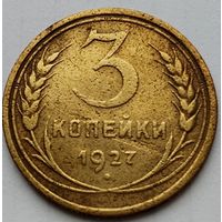 3 копейки 1927