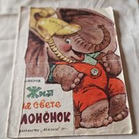 Жил на свете слонёнок Геннадий Цыферов