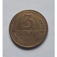 3 копейки 1932 (2) года.