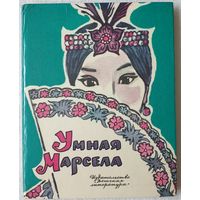 Умная Марсела | Филиппинские народные сказки