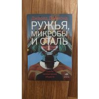 Джаред Даймонд. Ружья, микробы и сталь: судьбы человеческих обществ