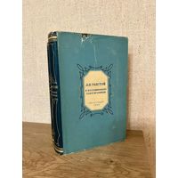 Л. Н. Толстой в воспоминаниях современников.  В 2х томах. 1955 г