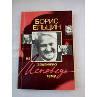 Ельцин Б.Н. Исповедь на заданную тему