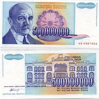 Югославия 500000000 динар (500 миллионов динар) 1993 год UNС