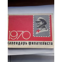 Календарь филателиста 1970