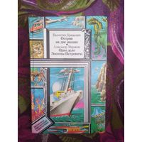 Крижевич, Остров на дне океана / Миронов,Одно дело Зосимы Петровича