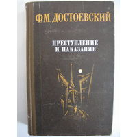 Преступление и наказание. Ф.М. Достоевский.