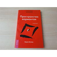 Пространство вариантов - трансерфинг реальности, Ступень 1 - Вадим Зеланд 2008