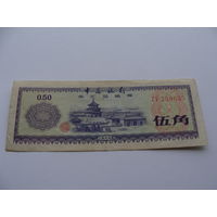 Китай. 0,5 юань "5 цзяо" 50 фыней (Фэней, Фень, Феня) 1979 год "Валютный сертификат" Нечастая!!!