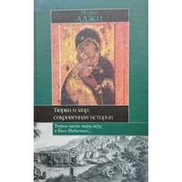 Мурад Аджи "Тюрки и мир: сокровенная история" серия "Историческая Библиотека"