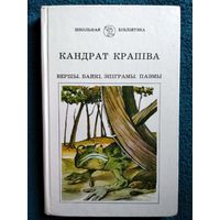 Кандрат Крапіва Вершы. Байкі. Эпіграмы. Паэмы