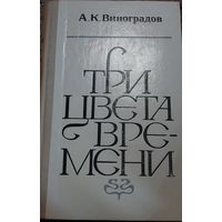 Три цвета времени, А.К.Виноградов. Минск, Вышэйшая школа, 1980