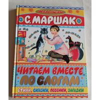 Маршак Самуил. Читаем вместе по слогам. Стихи, сказки, песенки, загадки (Серия Малышам)/2014